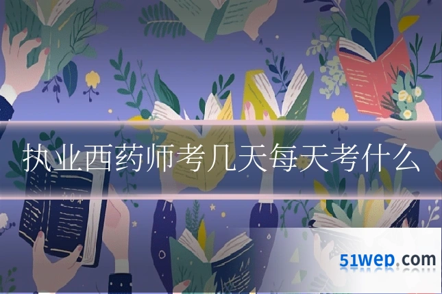 执业西药师考几天每天考什么