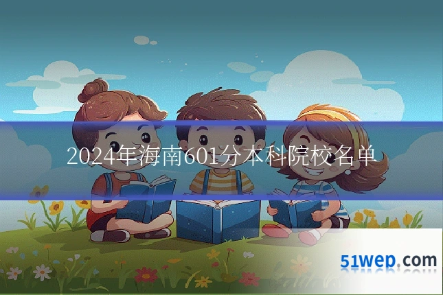 2024年海南601分本科院校名单