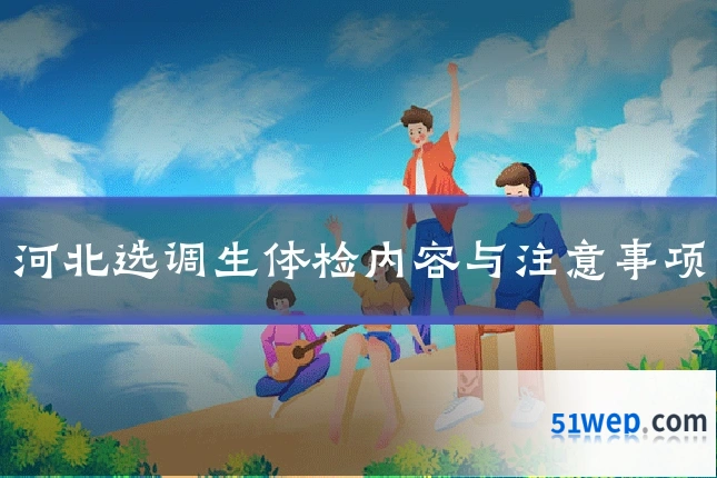 河北选调生体检内容与注意事项