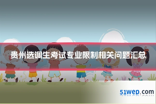 贵州选调生考试专业限制相关问题汇总