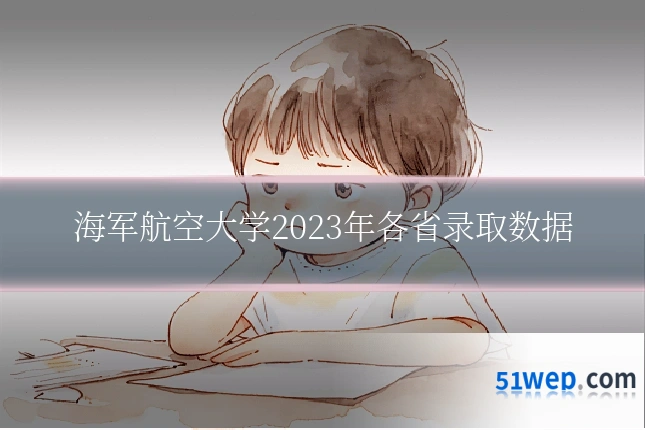 海军航空大学2023年各省录取数据