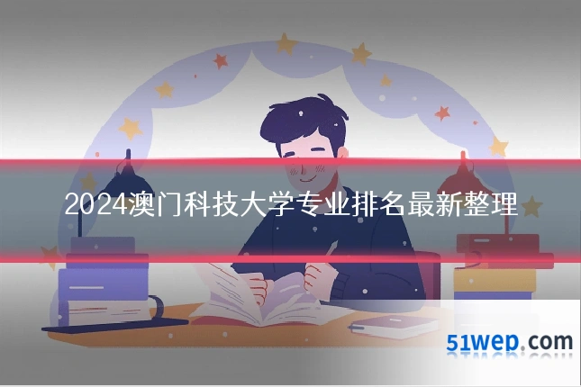 2024澳门科技大学专业排名最新整理
