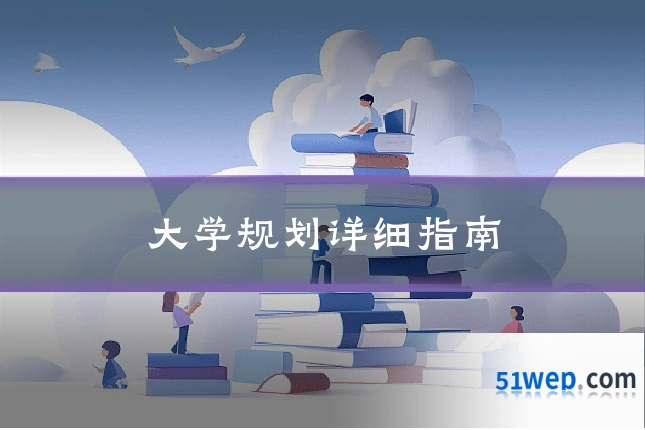 大学规划详细指南