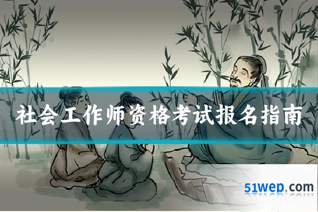 社会工作师资格考试报名指南