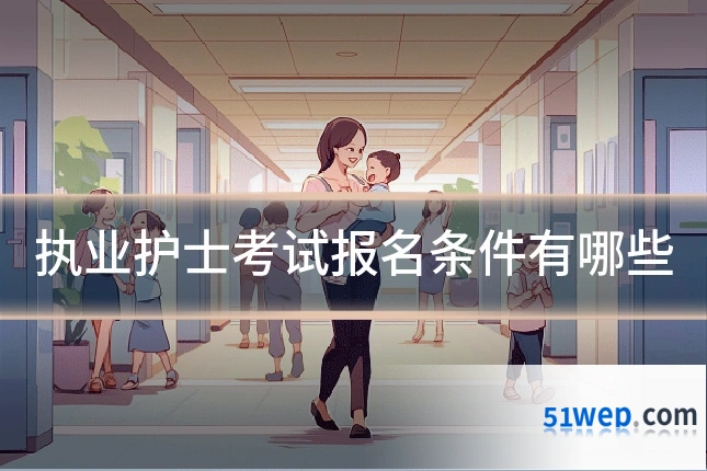 执业护士考试报名条件有哪些