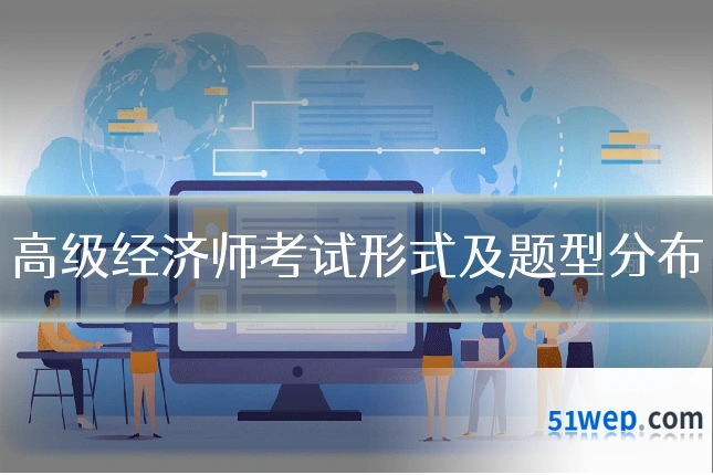 高级经济师考试形式及题型分布