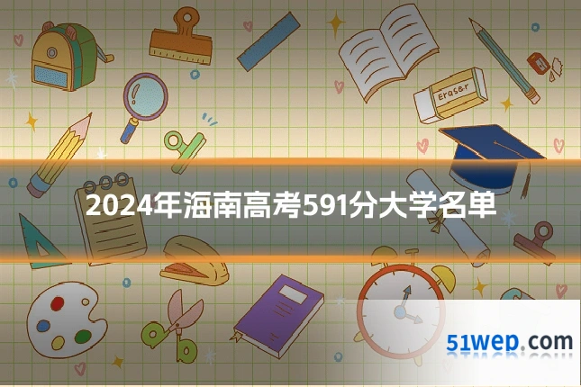 2024年海南高考591分大学名单