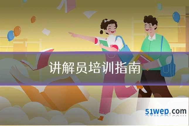 讲解员培训指南