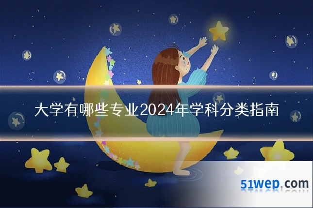 大学有哪些专业2024年学科分类指南