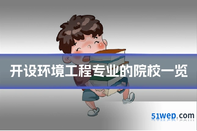 开设环境工程专业的院校一览