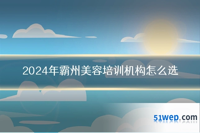 2024年霸州美容培训机构怎么选