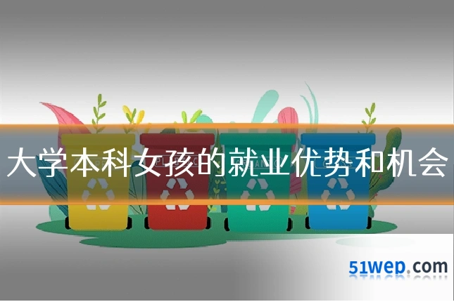 大学本科女孩的就业优势和机会