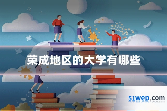 荣成地区的大学有哪些