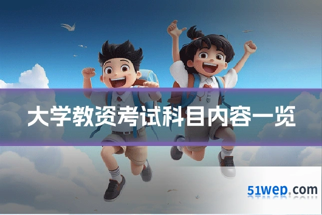 大学教资考试科目内容一览