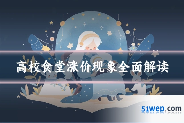 高校食堂涨价现象全面解读