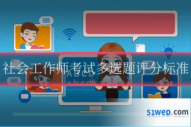 社会工作师考试多选题评分标准