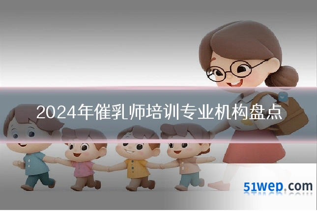 2024年催乳师培训专业机构盘点