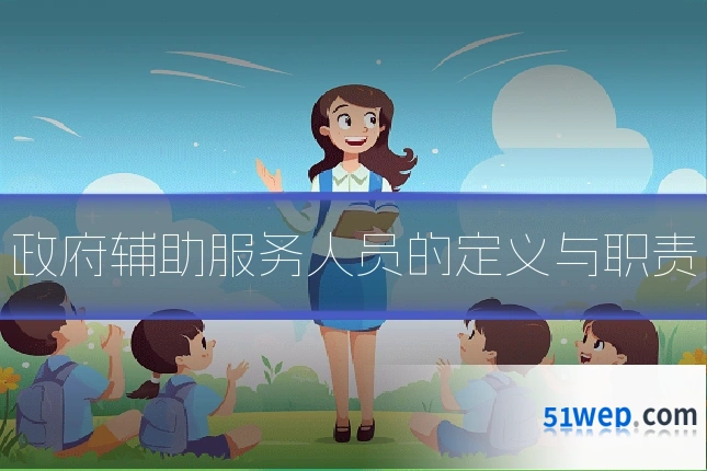 政府辅助服务人员的定义与职责