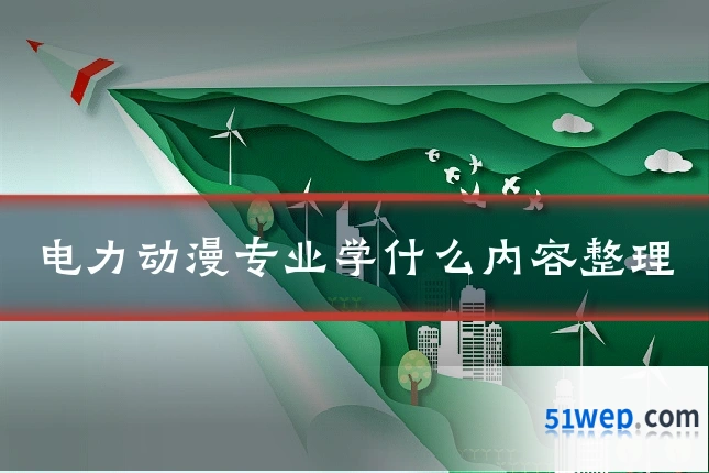 电力动漫专业学什么内容整理