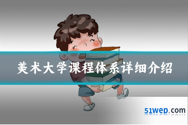 美术大学课程体系详细介绍