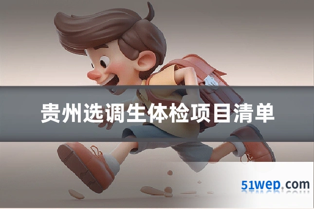 贵州选调生体检项目清单