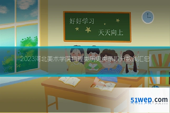 2023河北美术学院物理类历史类录取分数线汇总