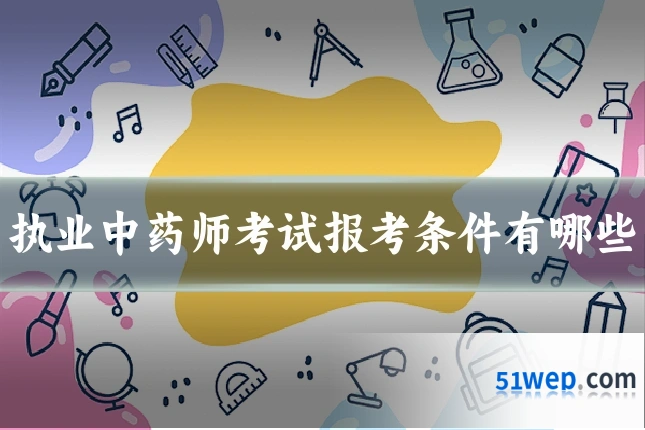 执业中药师考试报考条件有哪些