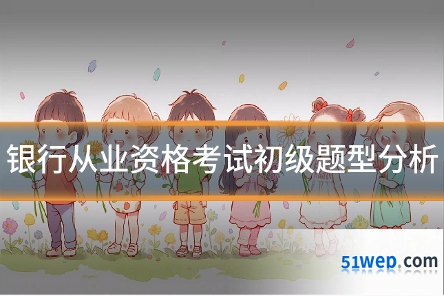 银行从业资格考试初级题型分析