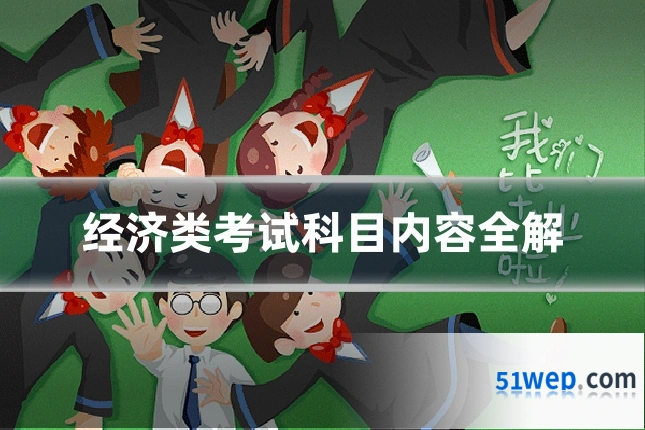 经济类考试科目内容全解