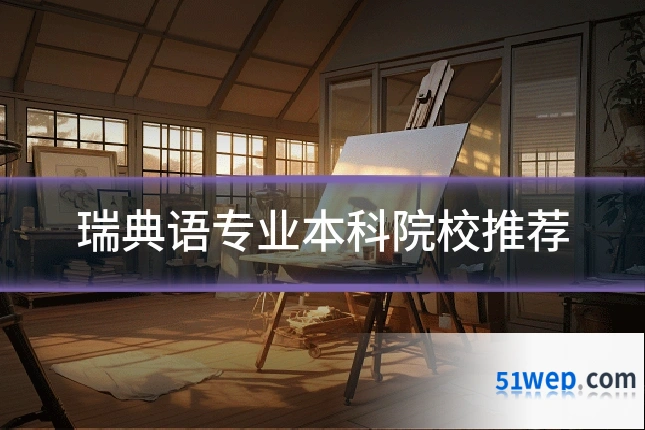 瑞典语专业本科院校推荐
