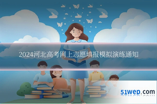 2024河北高考网上志愿填报模拟演练通知