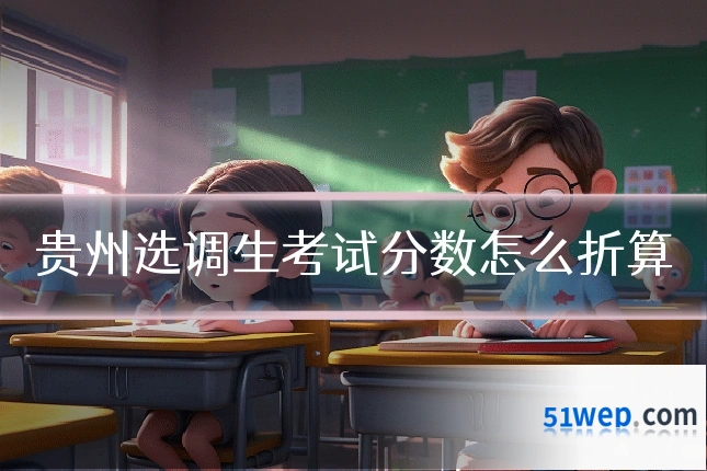 贵州选调生考试分数怎么折算