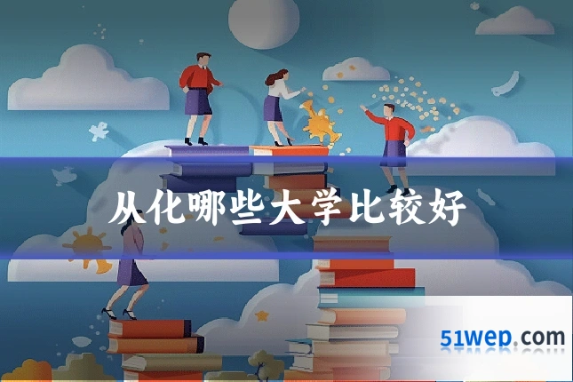从化哪些大学比较好