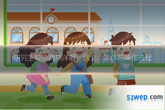 研究生校外调剂详解:含义、条件与操作流程