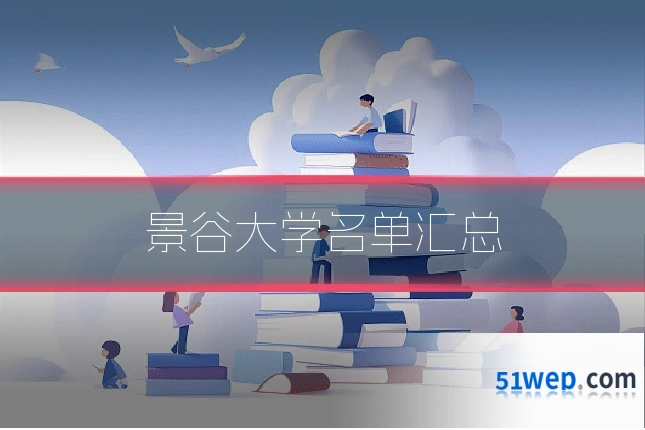 景谷大学名单汇总
