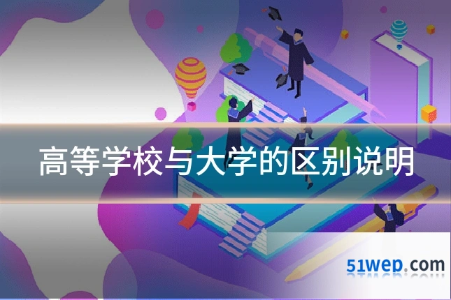 高等学校与大学的区别说明