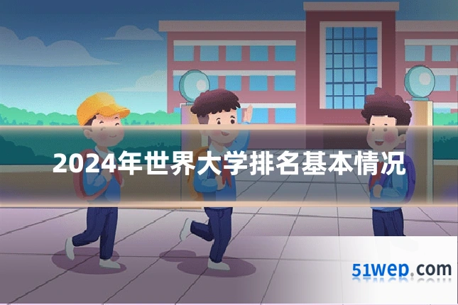 2024年世界大学排名基本情况