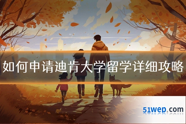 如何申请迪肯大学留学详细攻略
