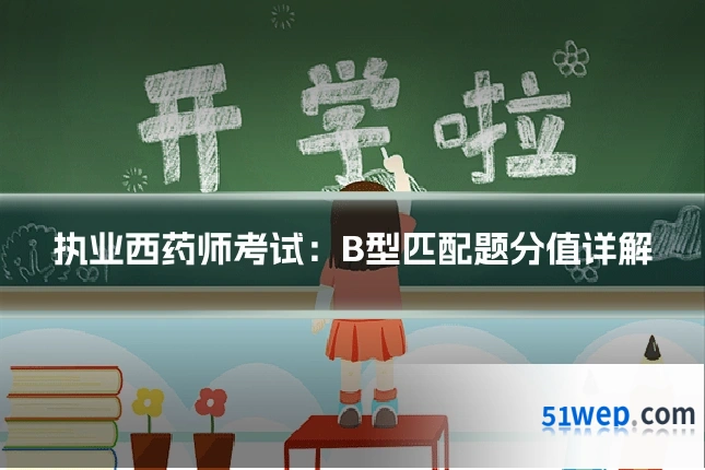 执业西药师考试:B型匹配题分值详解