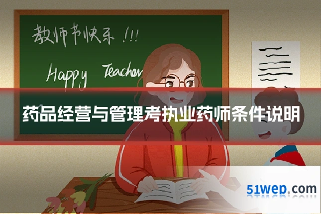 药品经营与管理考执业药师条件说明