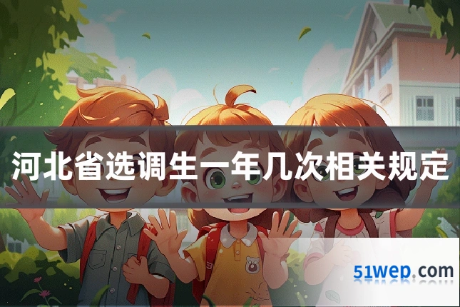 河北省选调生一年几次相关规定