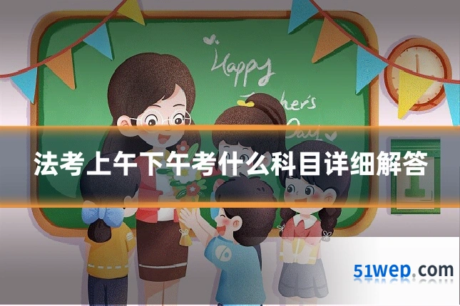 法考上午下午考什么科目详细解答