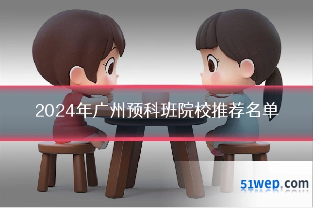 2024年广州预科班院校推荐名单