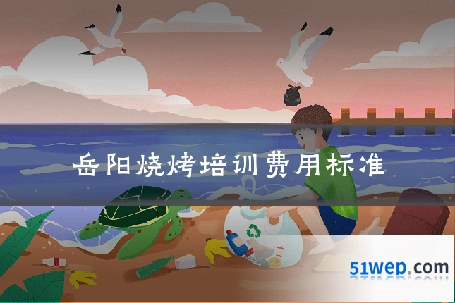 岳阳烧烤培训费用标准