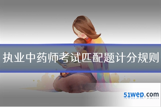 执业中药师考试匹配题计分规则