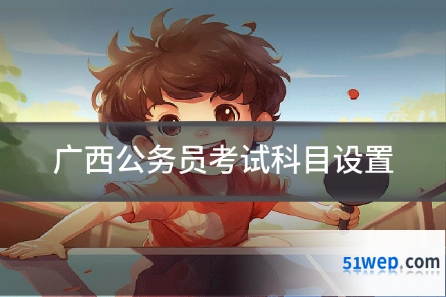广西公务员考试科目设置