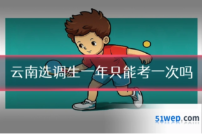 云南选调生一年只能考一次吗