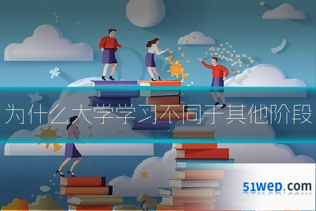 为什么大学学习不同于其他阶段