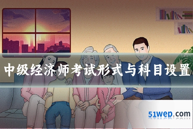 中级经济师考试形式与科目设置