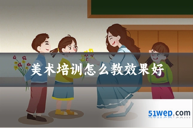 美术培训怎么教效果好